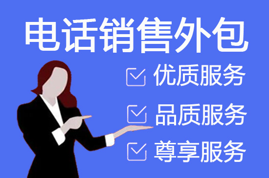 金华什么是客服外包，如何选择一个靠谱的公司