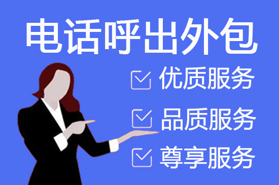 金华电话客服外包多少钱一个月